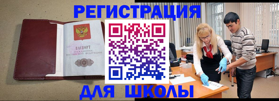 прописка для школы в Красногорске